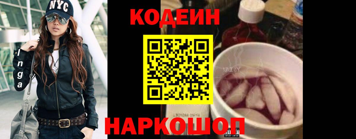 Codein напиток Lean (лин) Волоколамск